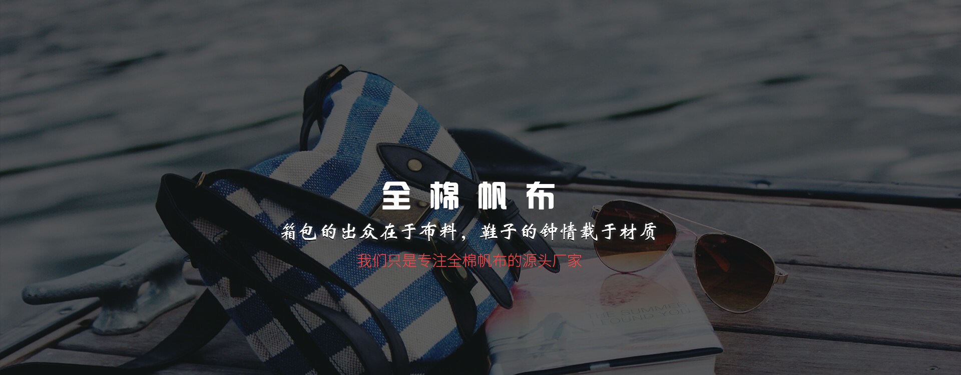 广州市美丽华皮革帆布有限公司20余年专注全棉帆布生产， 面料用途多样，厂家直销，彰显产品完美品质。 